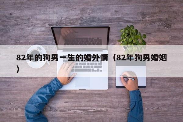 属狗男人出轨离婚概率_属狗男出轨后对老婆有感觉_男人出轨后离婚